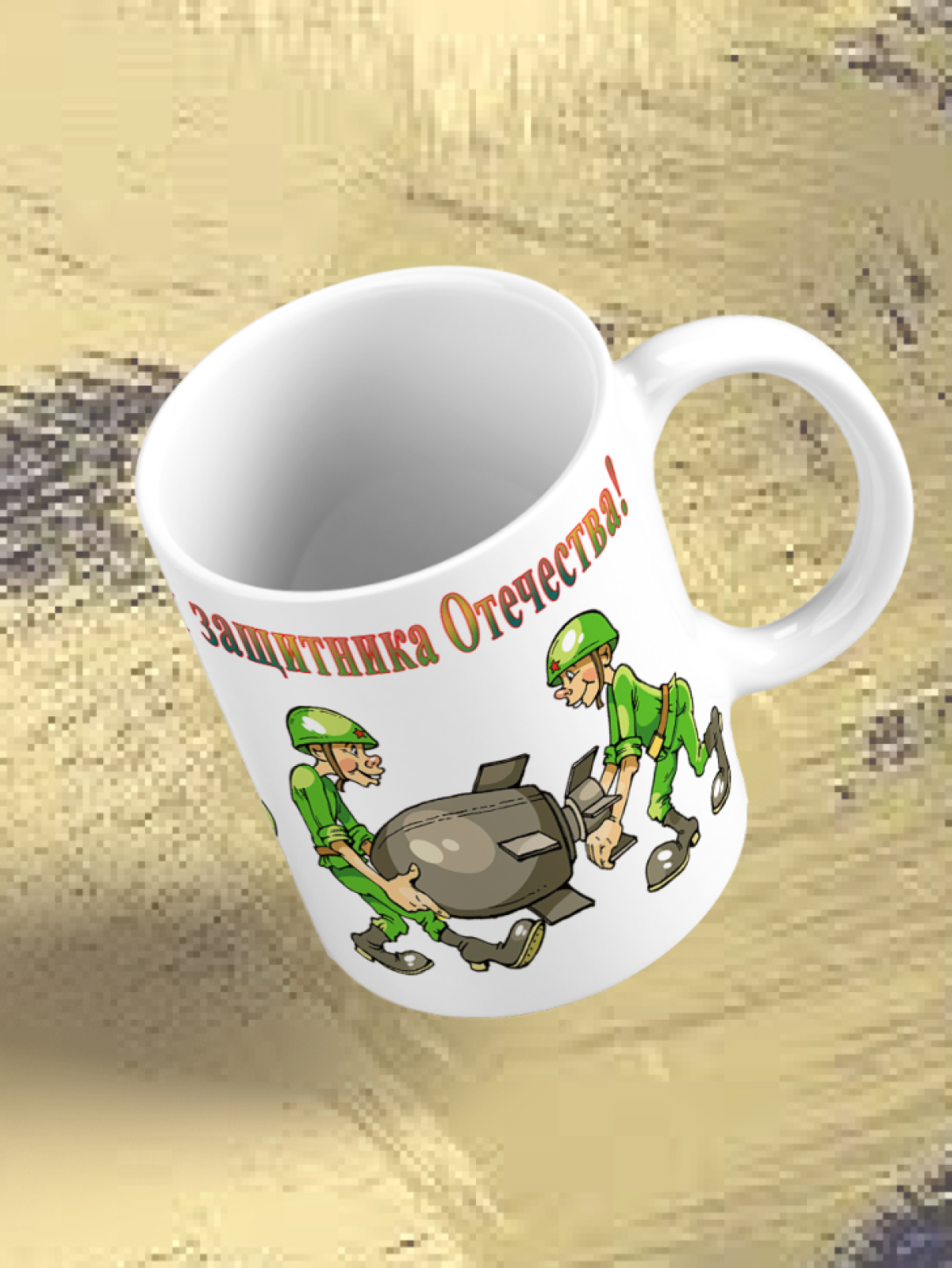 Кружка керамическая подарок на 23 февраля