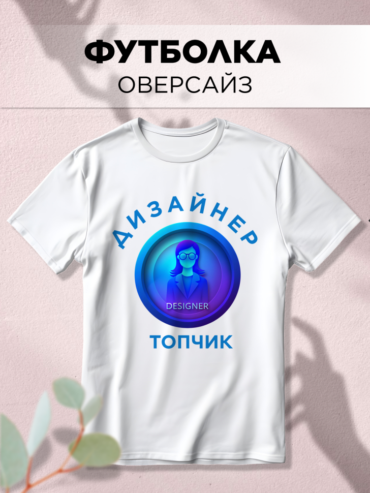 Футболка оверсайз с принтом Дизайнер топчик 2 белая Футболка оверсайз с принтом Дизайнер топчик 2 белая