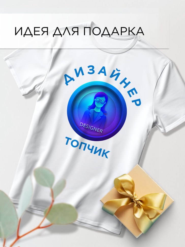 Футболка оверсайз с принтом Дизайнер топчик 2 белая