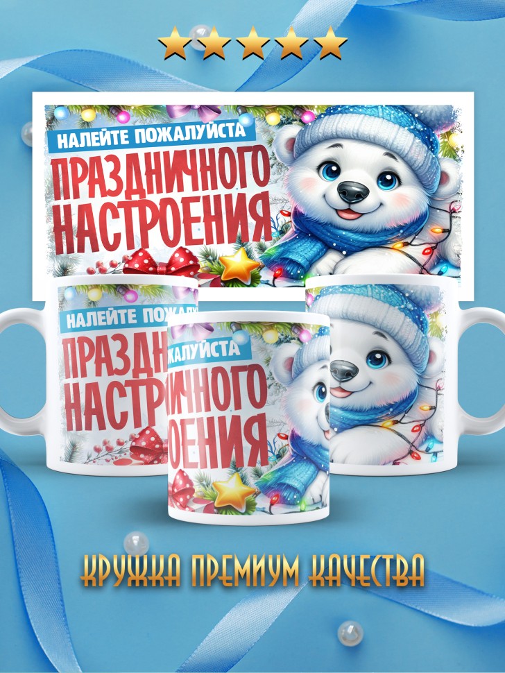 Кружка с надписью праздничного настроения 