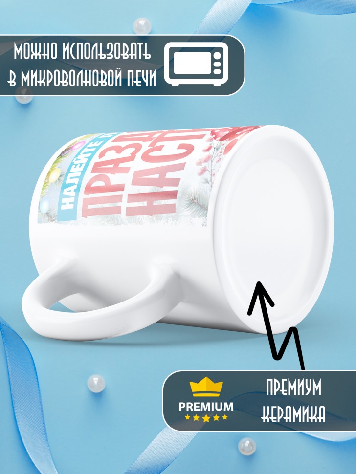 Кружка с надписью праздничного настроения 