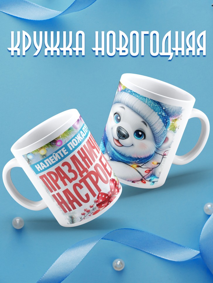 Кружка с надписью праздничного настроения 