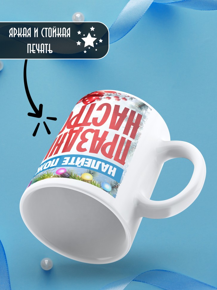 Кружка с надписью праздничного настроения 