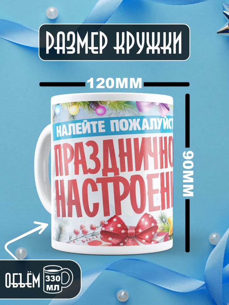 Кружка с надписью праздничного настроения 