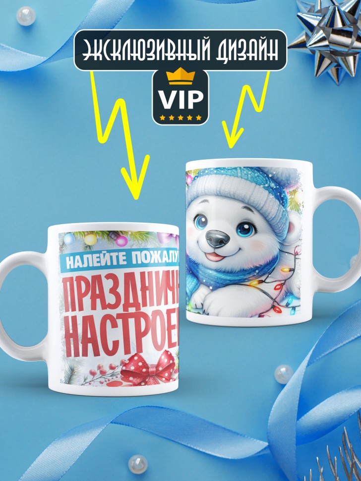 Кружка с надписью праздничного настроения 