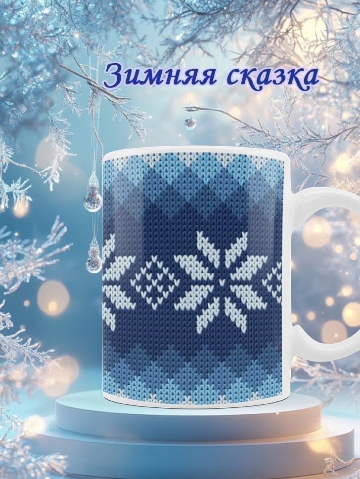 Кружка новогодняя подарочная снежинки темно-синие