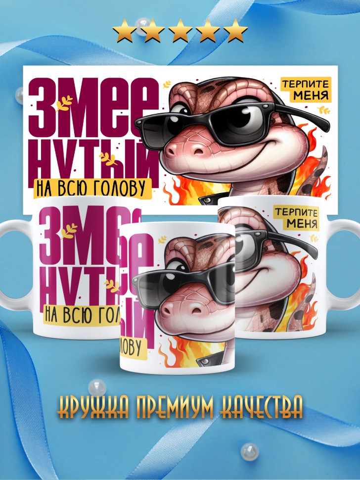 Кружка новогодняя для парня прикольная надпись Змеенутый