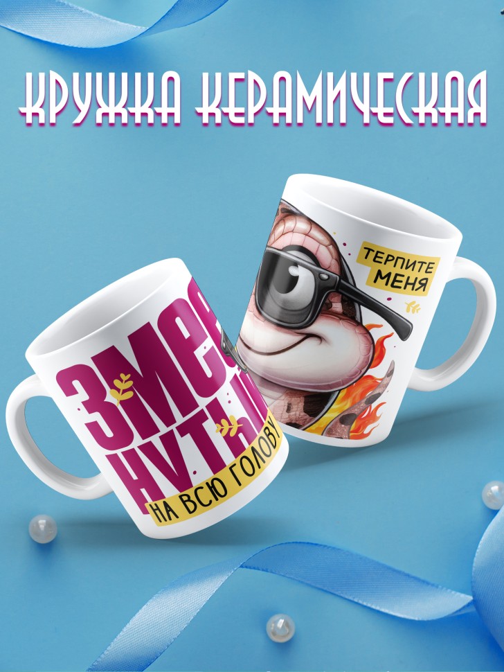 Кружка новогодняя для парня прикольная надпись Змеенутый