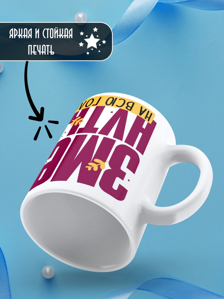 Кружка новогодняя для парня прикольная надпись Змеенутый