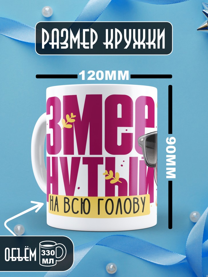 Кружка новогодняя для парня прикольная надпись Змеенутый