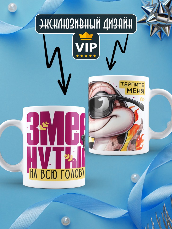 Кружка новогодняя для парня прикольная надпись Змеенутый