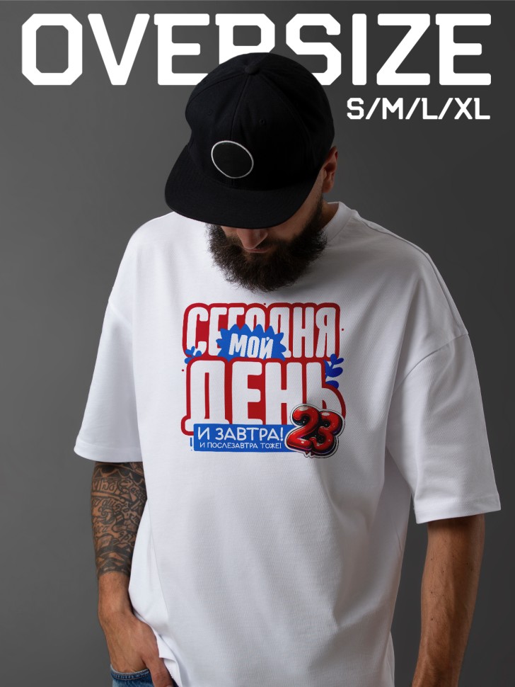 Футболка оверсайз мужская в подарок на 23 февраля Футболка оверсайз мужская в подарок на 23 февраля