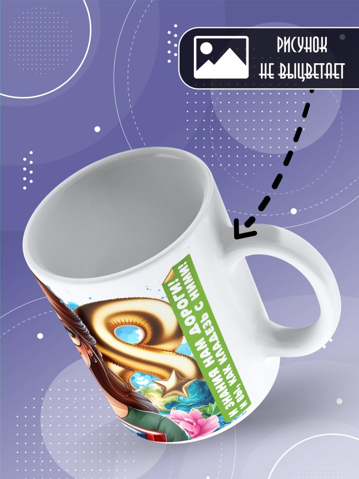 Кружка в подарок учителю на 8 марта  