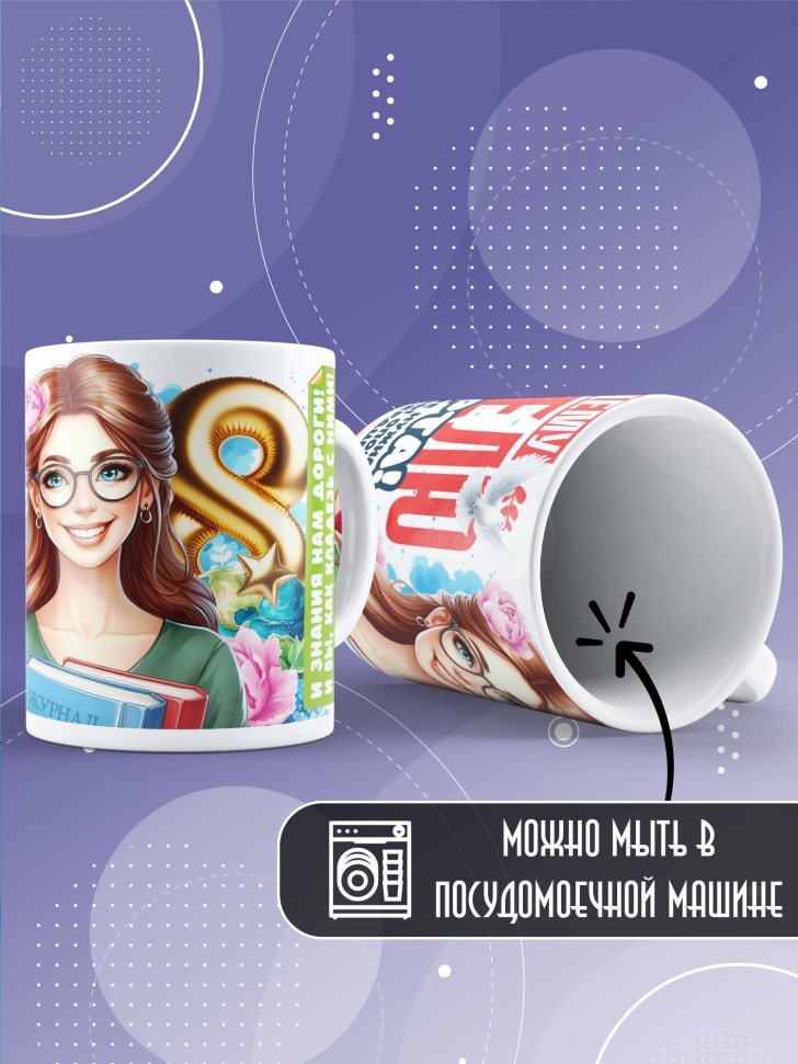 Кружка в подарок учителю на 8 марта  