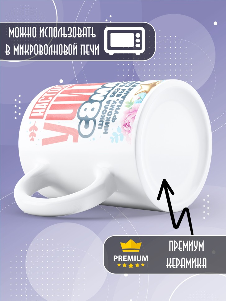 Кружка в подарок учителю на 8 марта  
