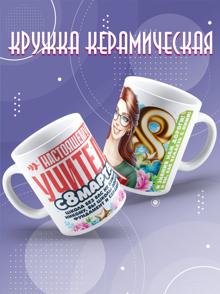 Кружка в подарок учителю на 8 марта  