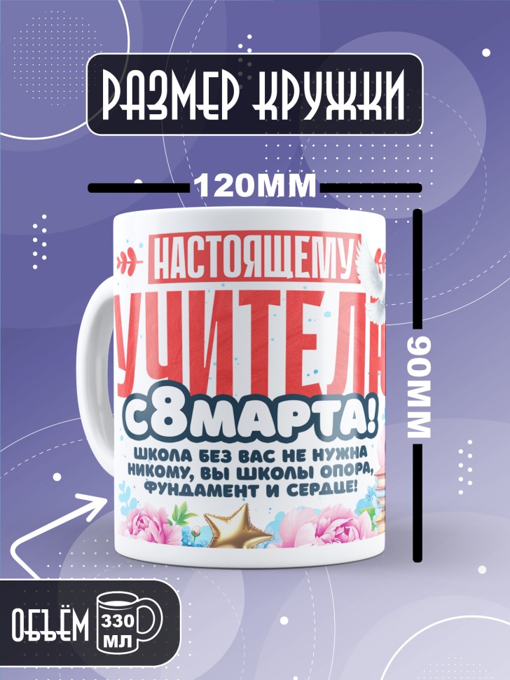 Кружка в подарок учителю на 8 марта  
