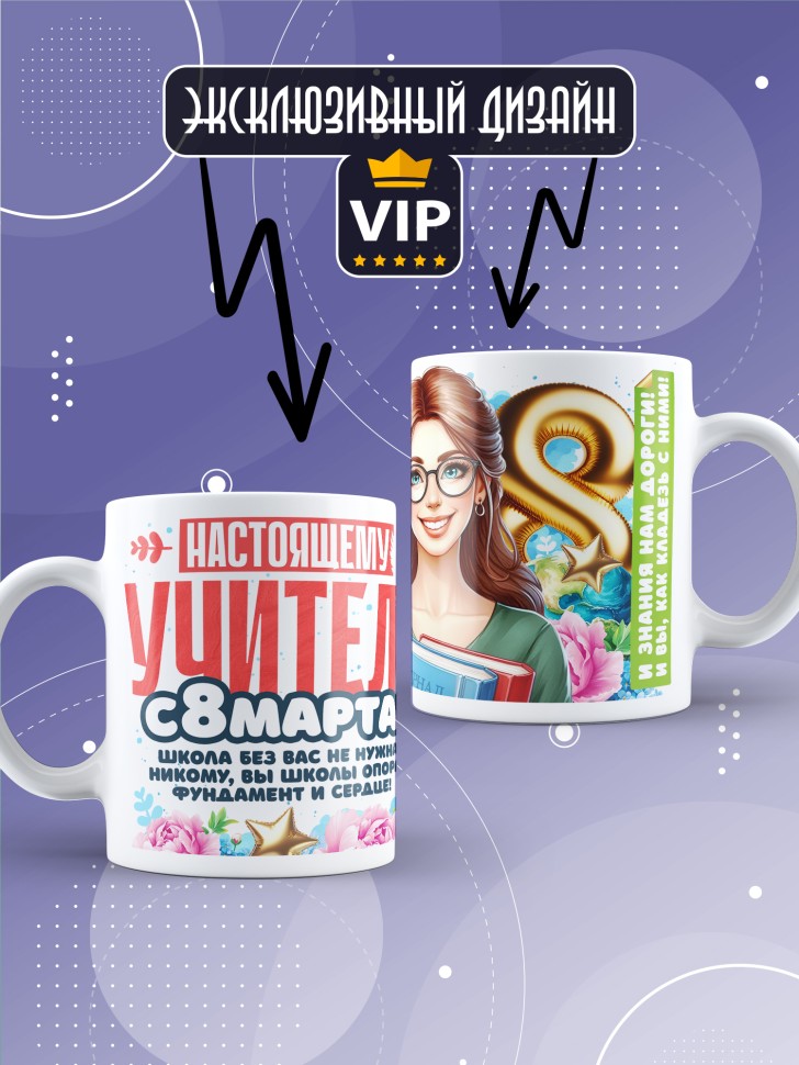 Кружка в подарок учителю на 8 марта  