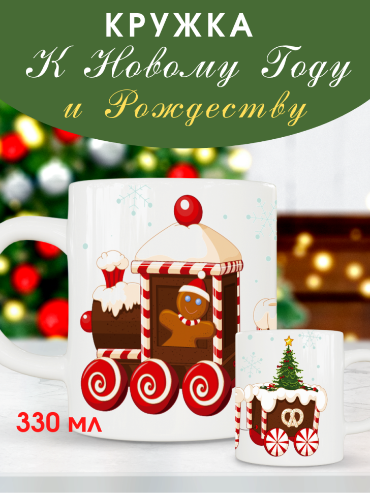 Кружка керамическая новогодняя с принтом в подарок