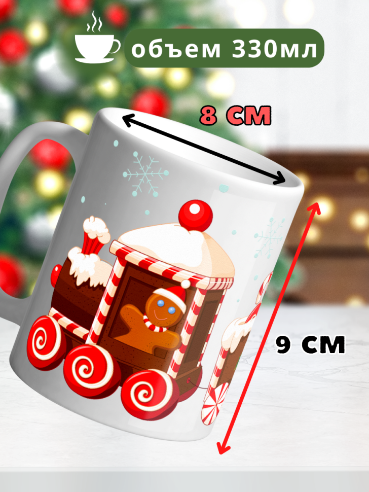 Кружка керамическая новогодняя с принтом в подарок
