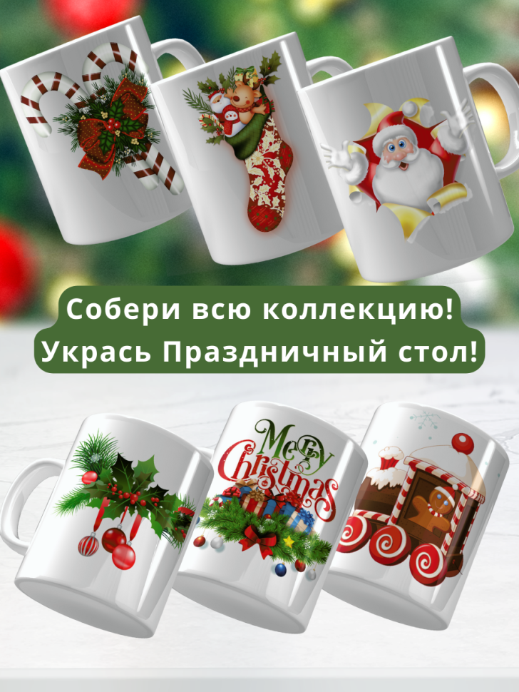 Кружка керамическая новогодняя с принтом в подарок