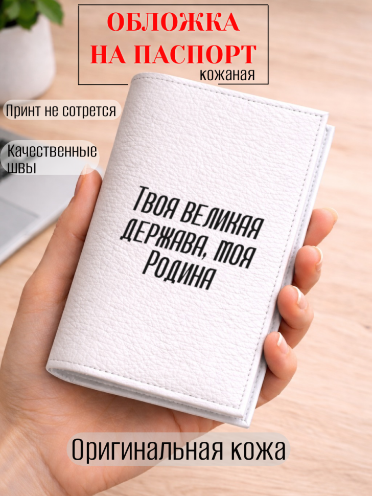 Обложка для паспорта Твоя великая держава, моя Родина