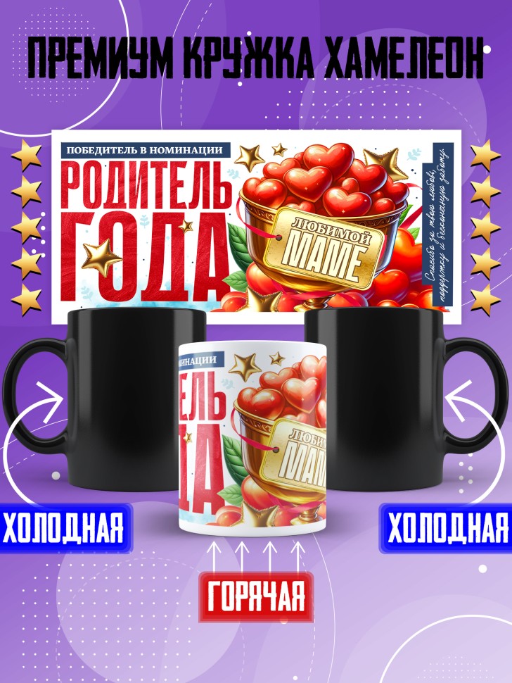 Кружка хамелеон с надписью любимой маме 