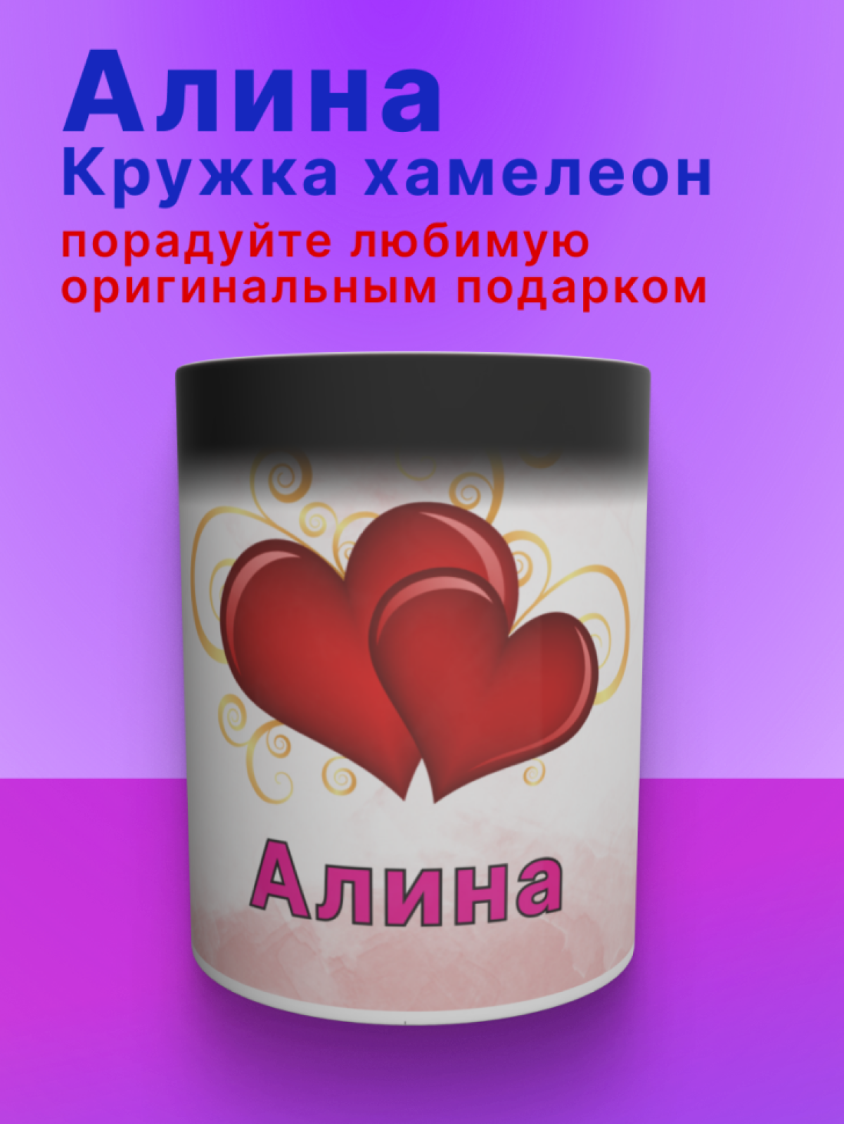 Кружка хамелеон с именем Алина
