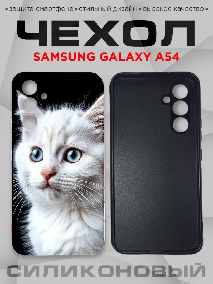 Чехол для смартфона Samsung GALAXY A54 силиконовый Чехол для смартфона Samsung GALAXY A54 силиконовый