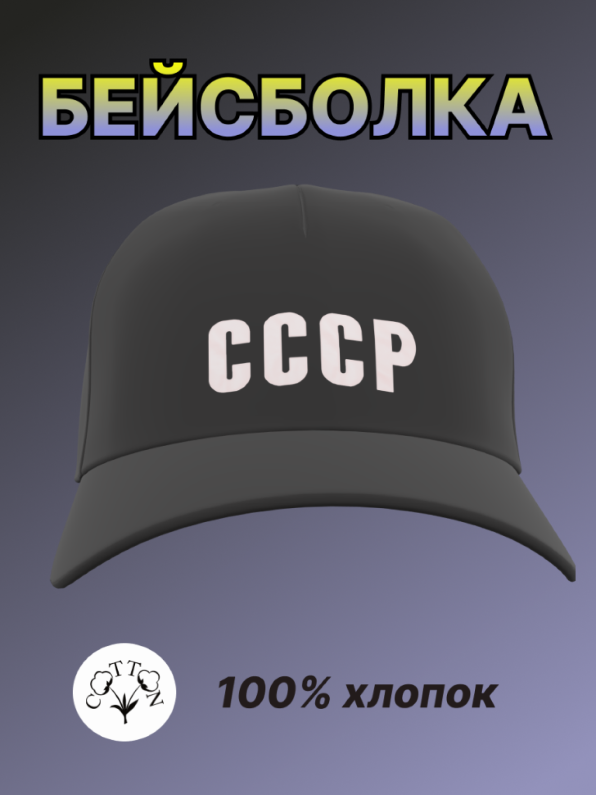 Бейсболка женская мужская кепка унисекс чёрная хлопок СССР