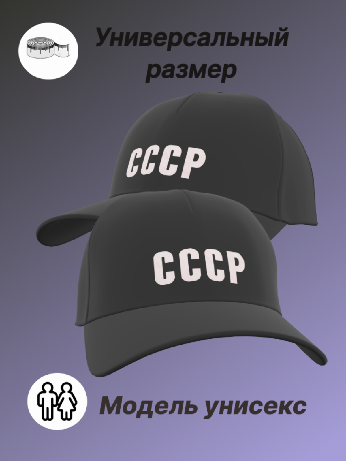 Бейсболка женская мужская кепка унисекс чёрная хлопок СССР