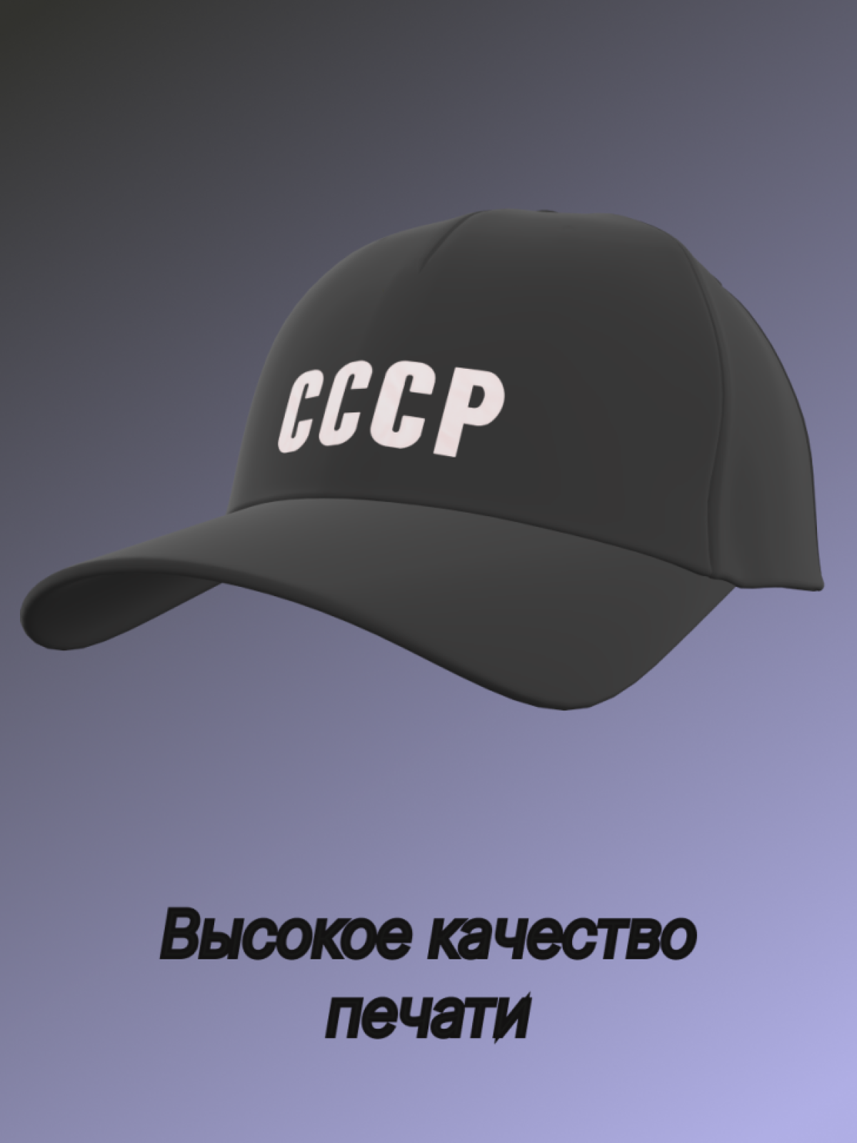 Бейсболка женская мужская кепка унисекс чёрная хлопок СССР