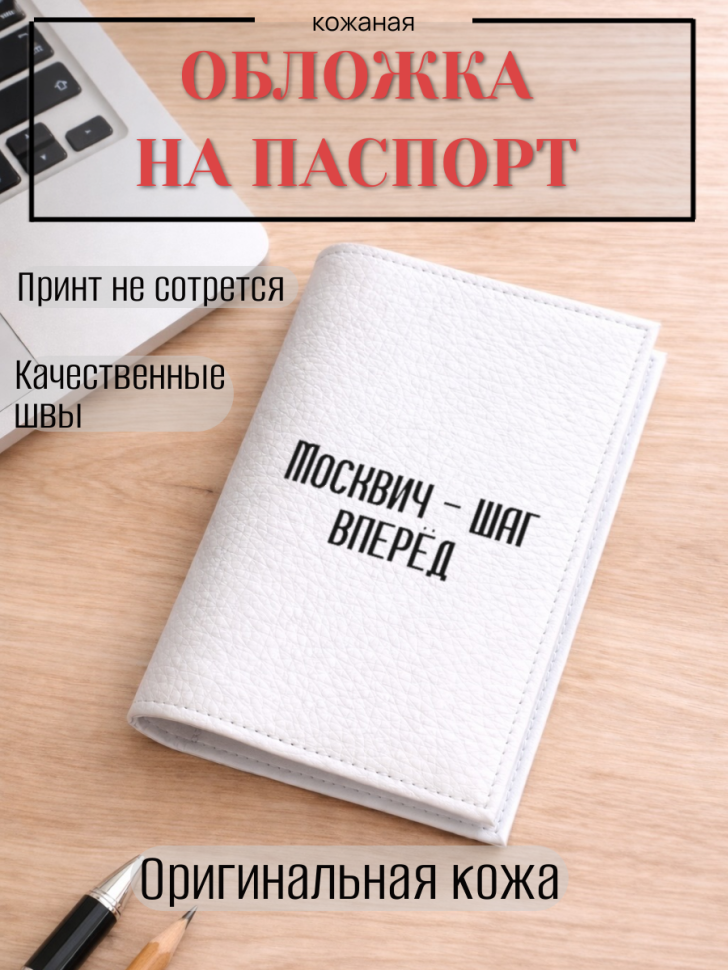 Обложка для паспорта Москвич — шаг вперёд