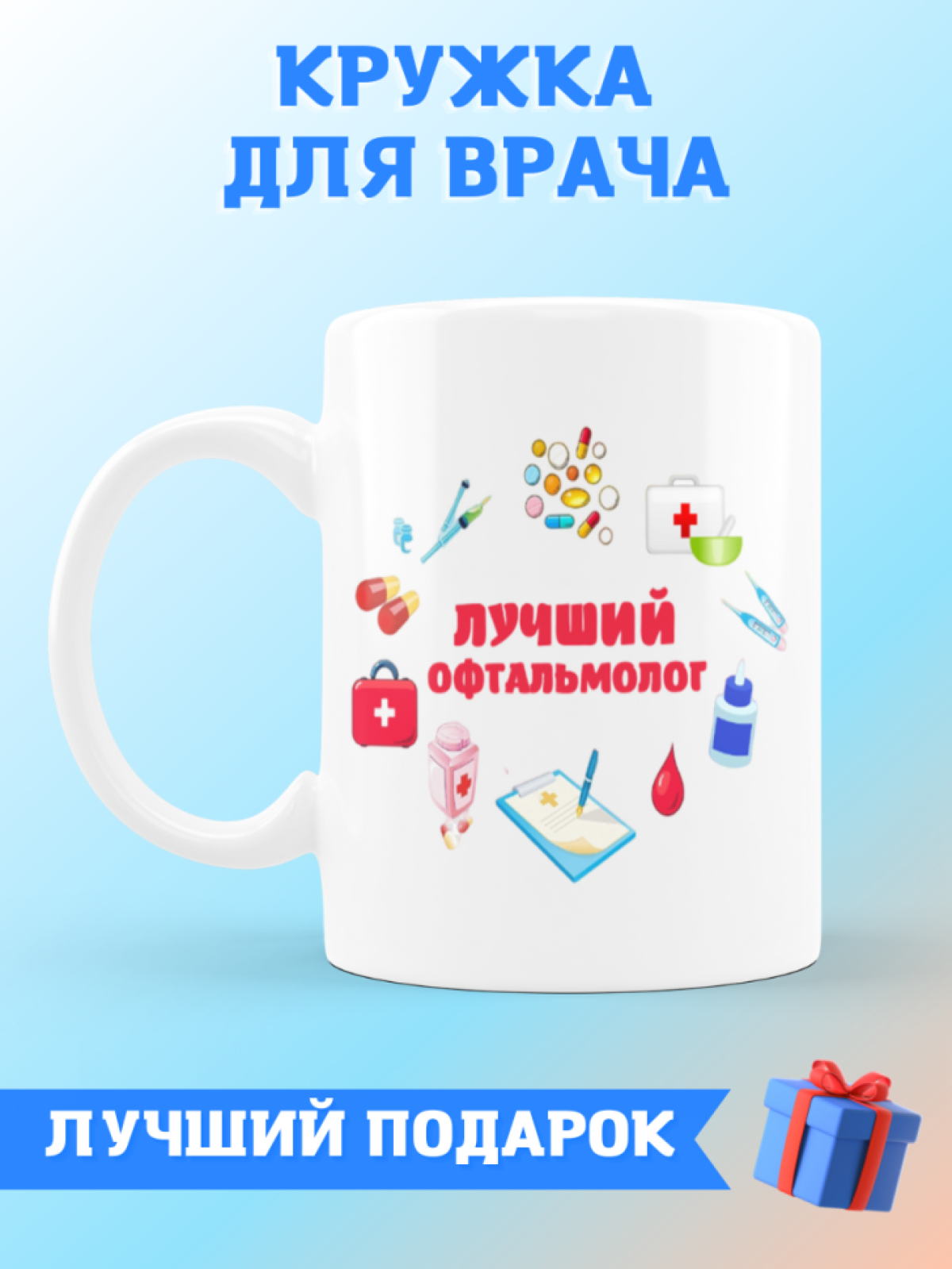 Кружка лучшему офтальмологу