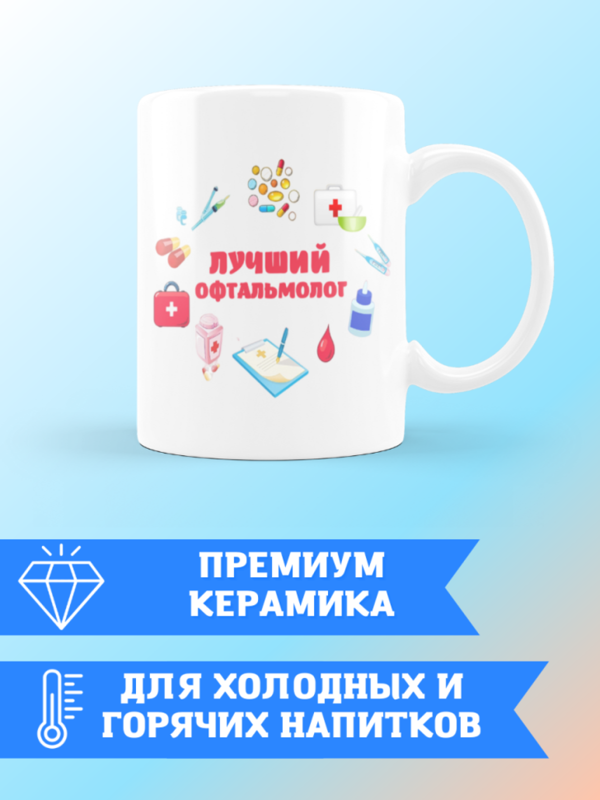Кружка лучшему офтальмологу