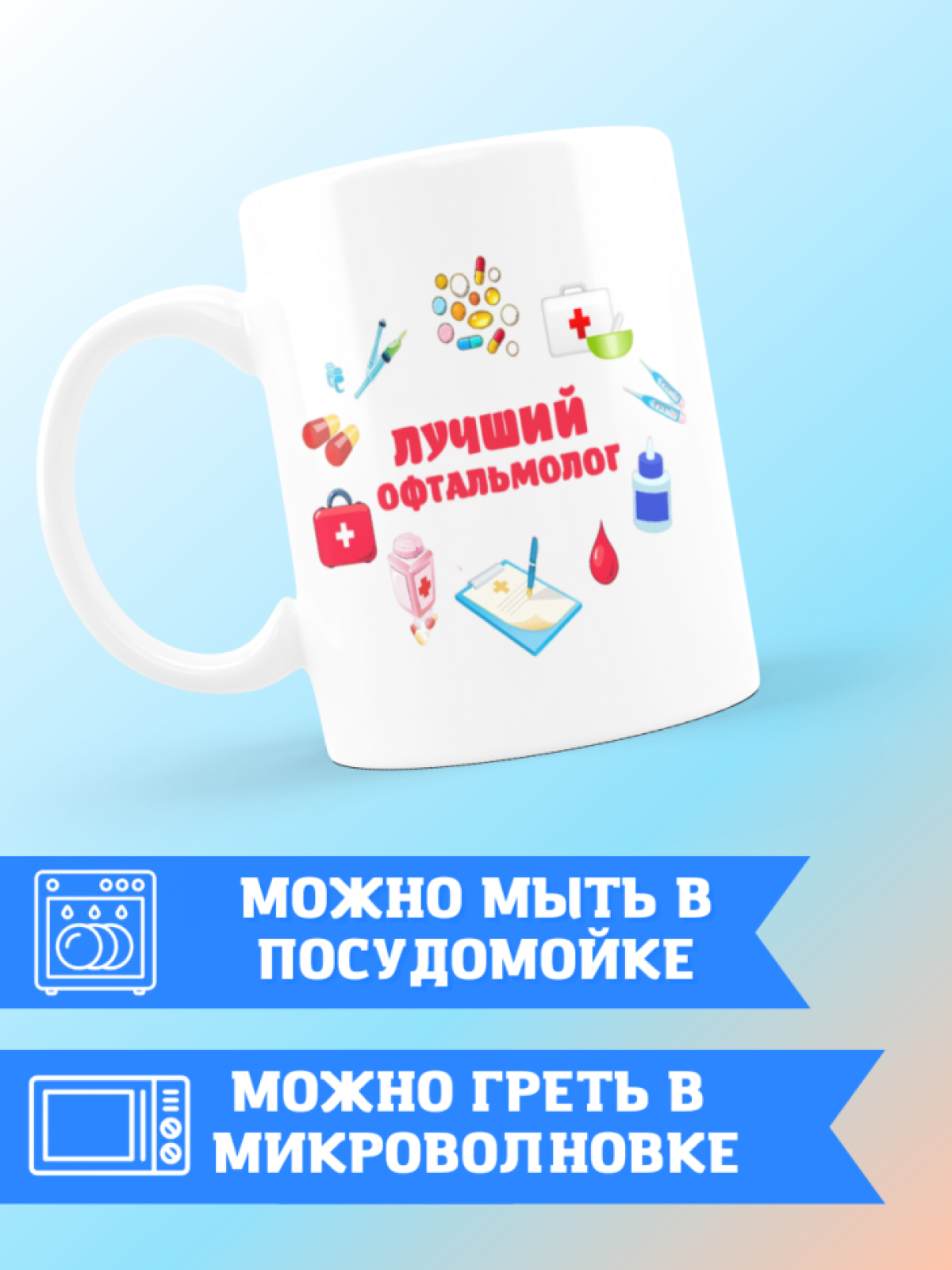 Кружка лучшему офтальмологу