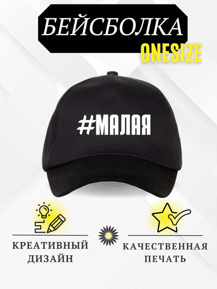 Бейсболка кепка с надписью #Малая