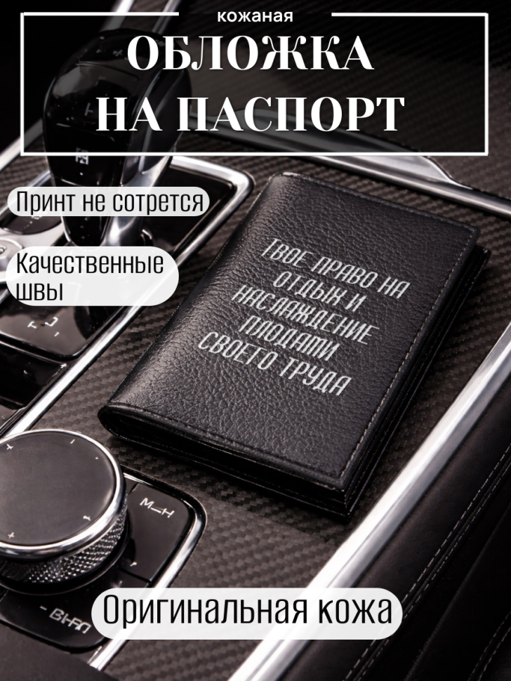 Обложка для паспорта Твое право на отдых и наслаждение…