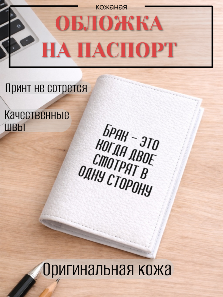 Обложка для паспорта Брак — это когда двое смотрят в одну…