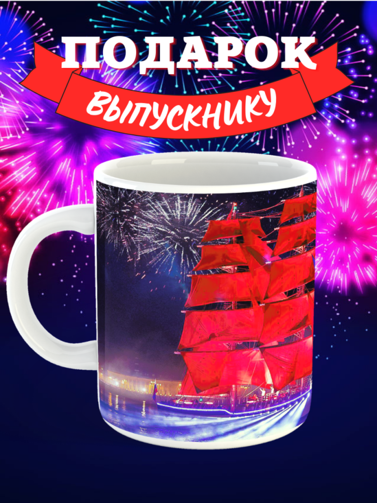 кружка выпускник алые паруса