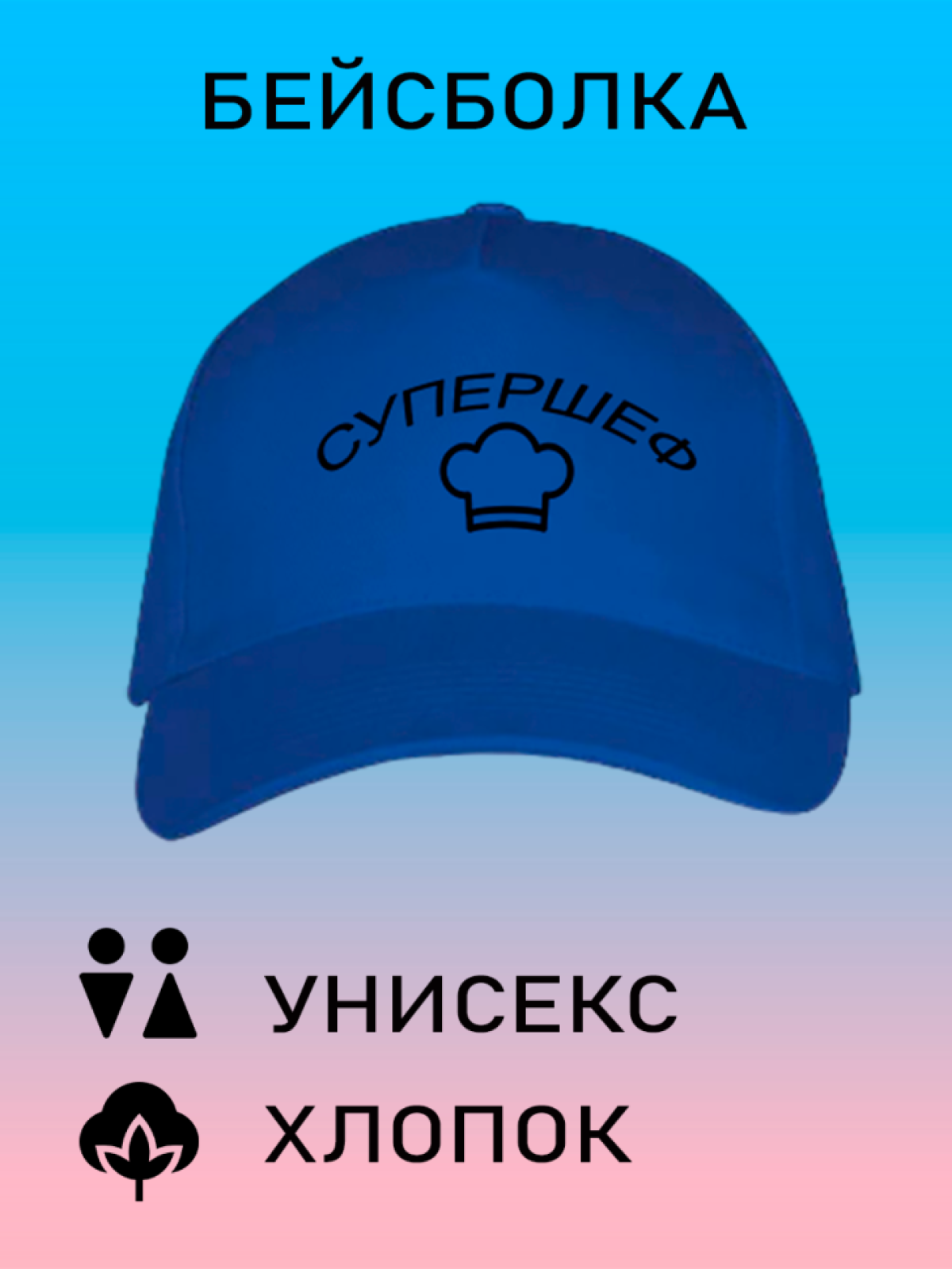 Бейсболка женская белая кепка мужская черная с принтом Супер