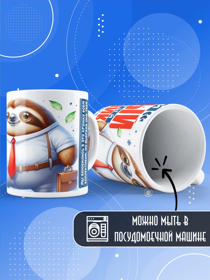 Кружка с прикольным принтом в подарок коллеге Кружка с прикольным принтом в подарок коллеге