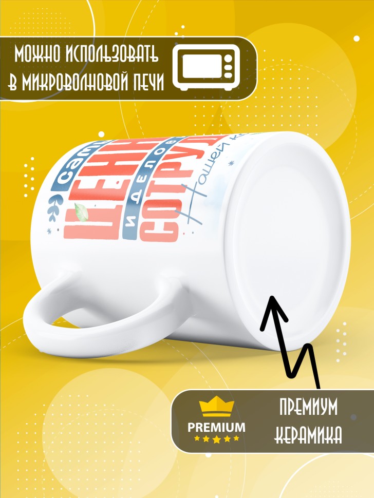 Кружка с прикольным принтом в подарок коллеге Кружка с прикольным принтом в подарок коллеге