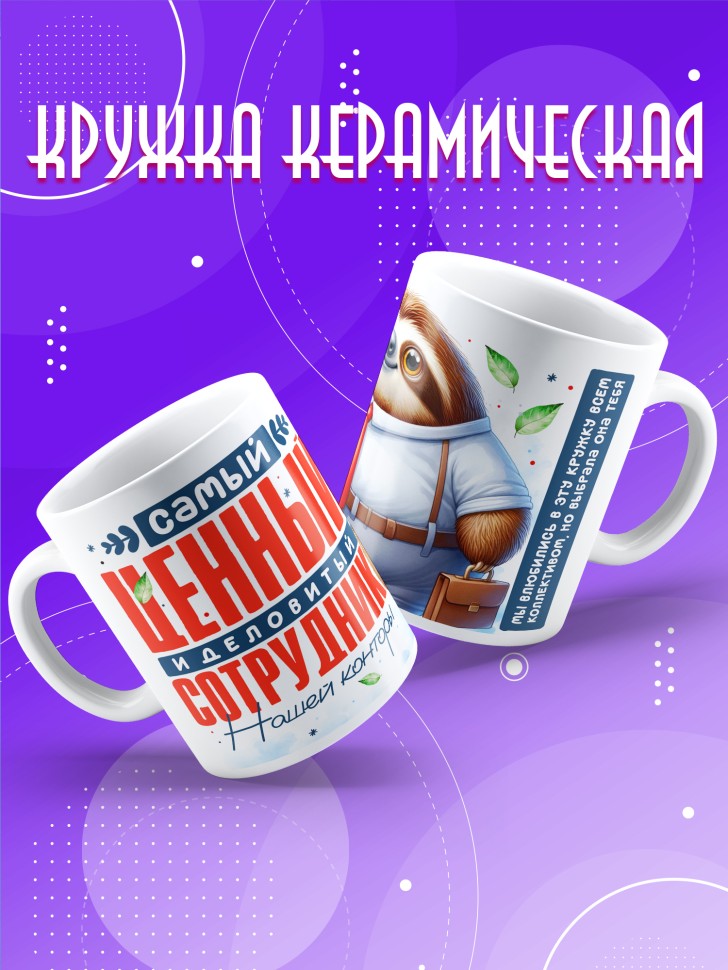 Кружка с прикольным принтом в подарок коллеге Кружка с прикольным принтом в подарок коллеге