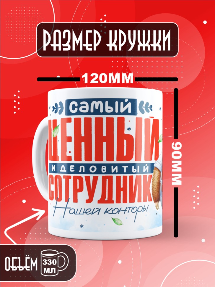 Кружка с прикольным принтом в подарок коллеге Кружка с прикольным принтом в подарок коллеге