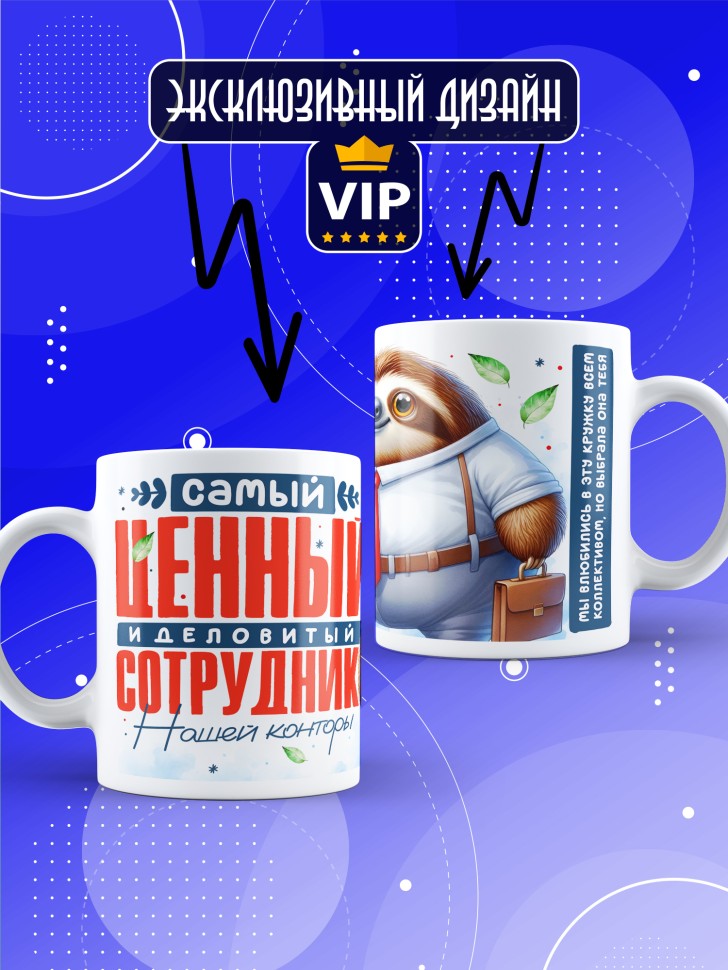 Кружка с прикольным принтом в подарок коллеге Кружка с прикольным принтом в подарок коллеге