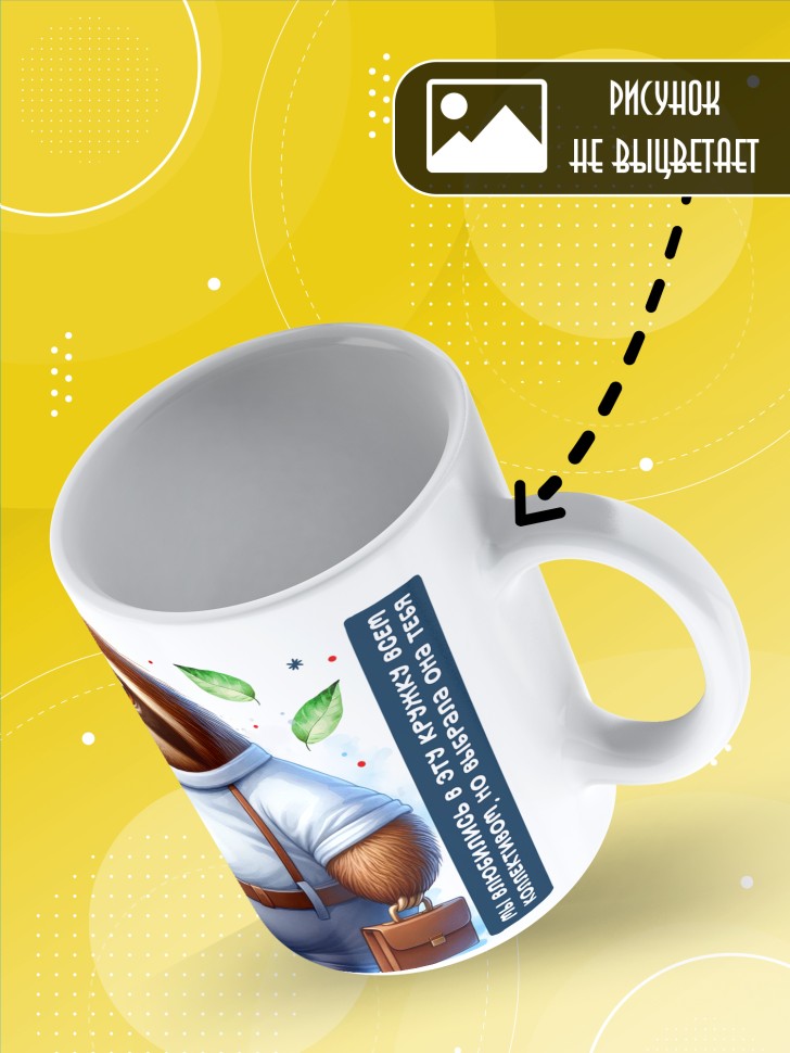 Кружка с прикольным принтом в подарок коллеге Кружка с прикольным принтом в подарок коллеге