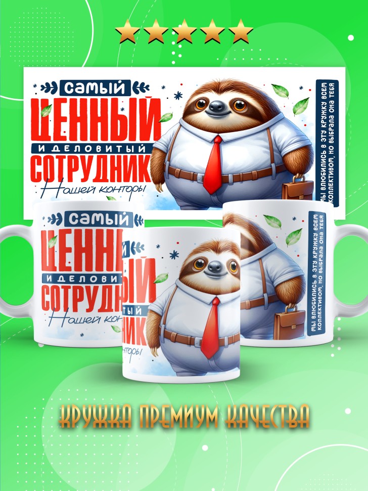 Кружка с прикольным принтом в подарок коллеге Кружка с прикольным принтом в подарок коллеге