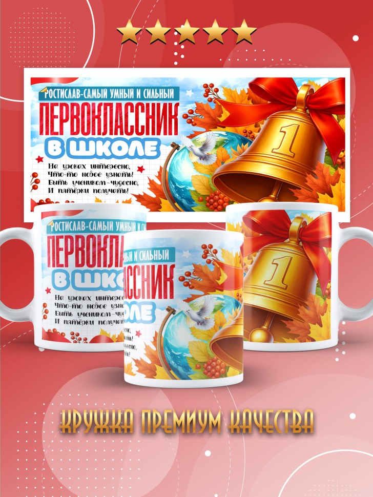 Кружка именная первокласснику на 1 сентября Ростиславу