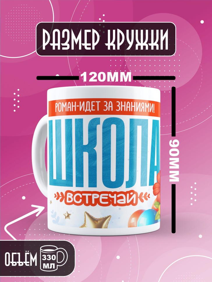 Кружка именная первокласснику на 1 сентября Роману Кружка именная первокласснику на 1 сентября Роману